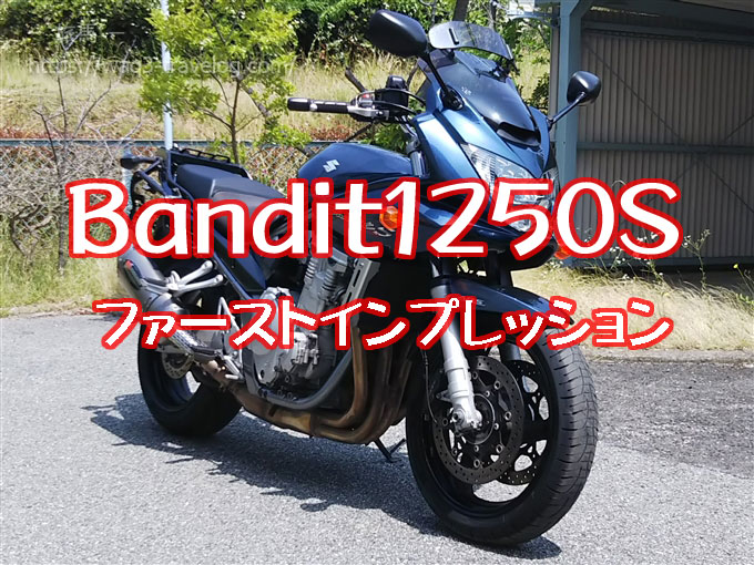 Bandit1250Sファーストインプレッション