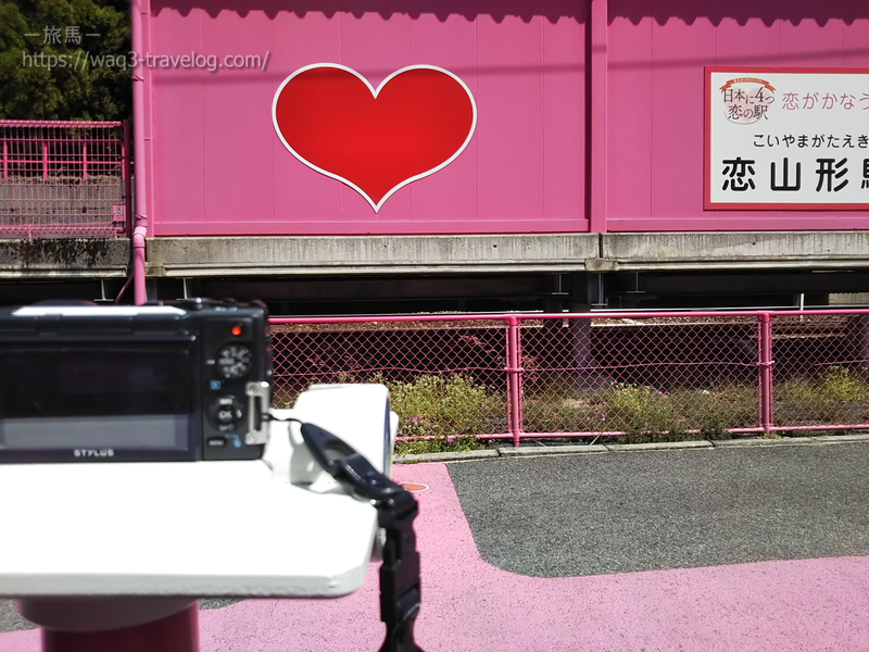 恋山形駅のカメラ台にカメラをセット