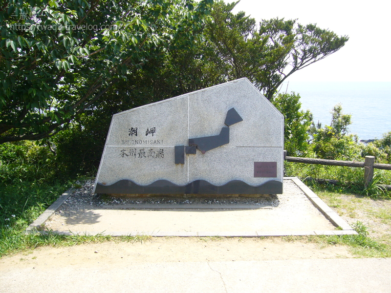 潮岬・本州最南端の碑