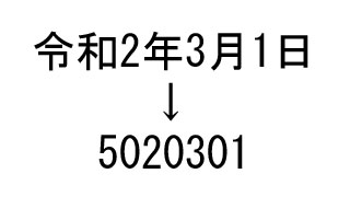 Accessで和歴7桁日付を扱う関数を作りました 日付型 和歴7桁編 旅馬