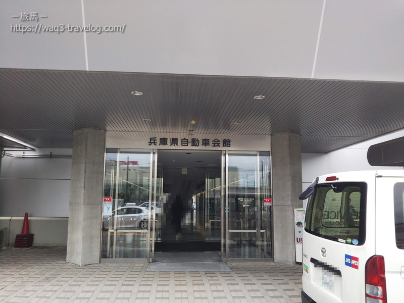 兵庫県自動車会館の玄関