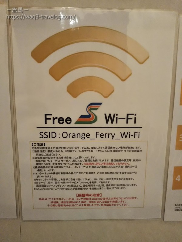 オレンジフェリーのWi-Fi