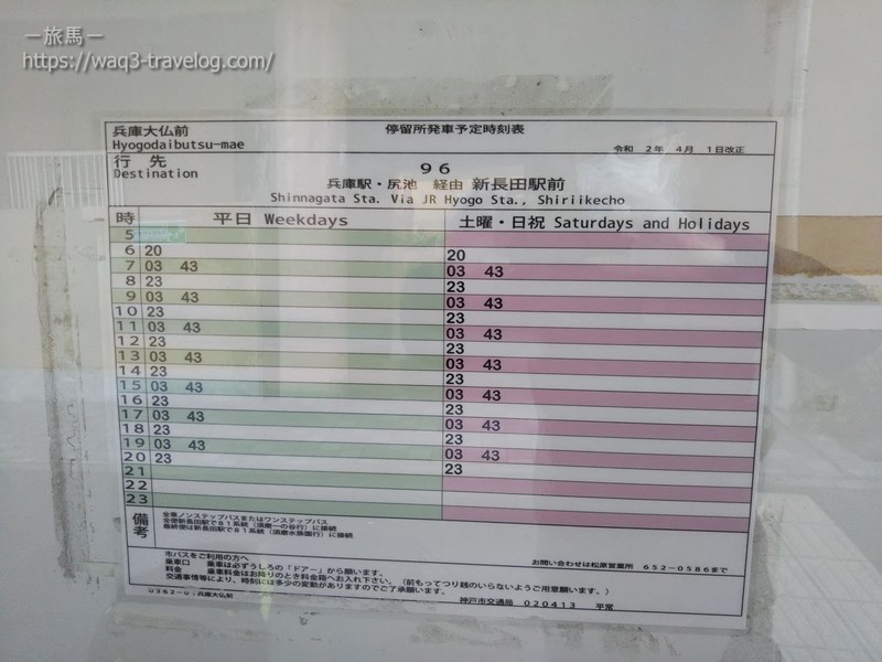 兵庫大仏前停留所の時刻表