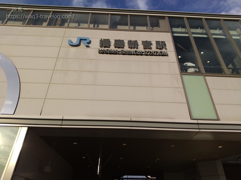 JR播磨新宮駅