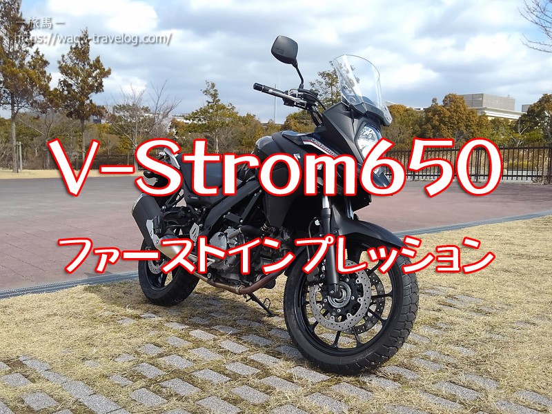 V-Strom650ファーストインプレッション