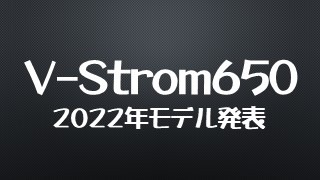 V-strom650-2022年モデル発表