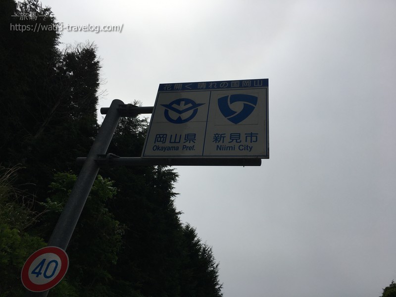 鳥取県と岡山県の県境