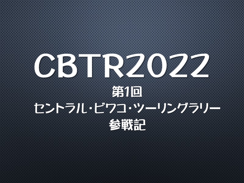 CBTR2022参戦記