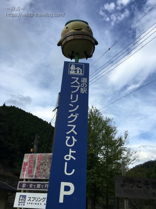 道の駅・スプリングスひよし