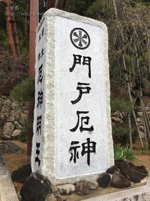 門戸厄神