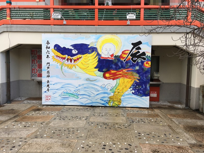 門戸厄神の境内にあった辰の絵