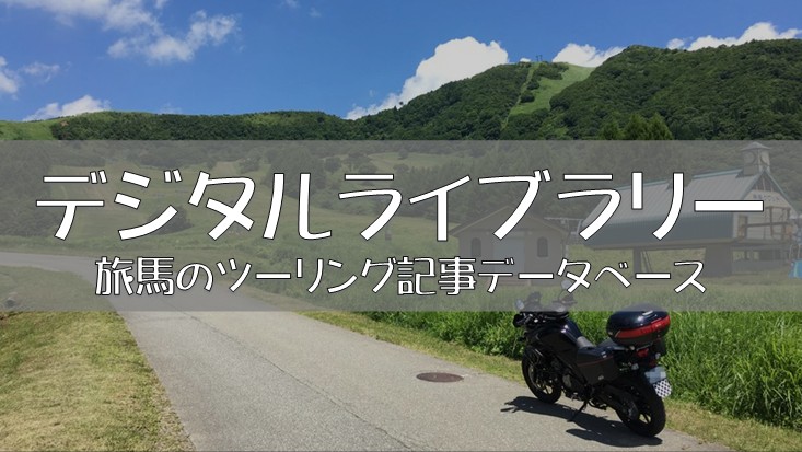 旅馬のツーリング記事データベースへの入口