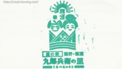 熊野・板屋九郎兵衛の里