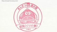 能勢（くりの郷）