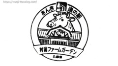 村岡ファームガーデン