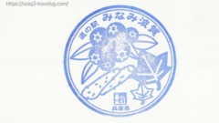 みなみ波賀