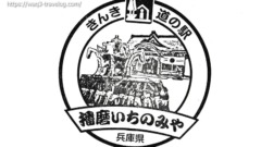 播磨いちのみや