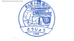 道の駅 とうじょう