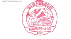 丹波おばあちゃんの里