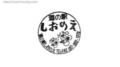 しおのえ